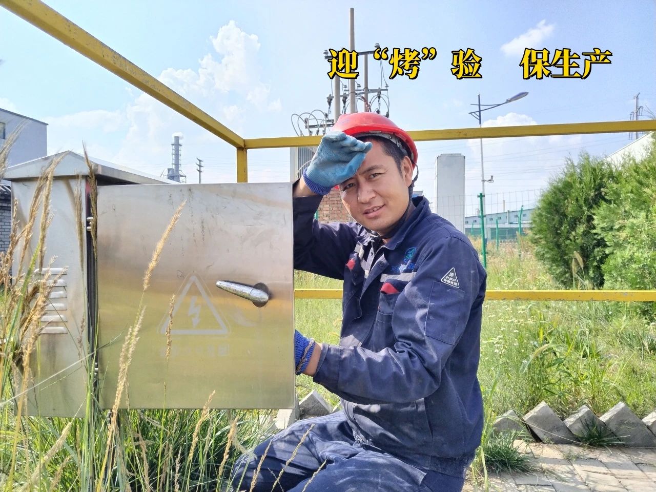 戰(zhàn)高溫 保生產(chǎn)  ▏向炎熱夏天奮斗在公司一線(xiàn)的職工致敬！